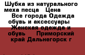 Шубка из натурального меха песца › Цена ­ 18 500 - Все города Одежда, обувь и аксессуары » Женская одежда и обувь   . Приморский край,Дальнегорск г.